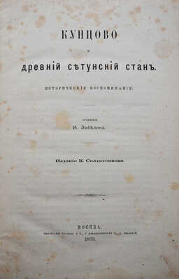 Забелин И. Кунцово и древний Сетунский стан. Исторические воспоминания. М.: Издание К. Солдатенкова, 1873.
